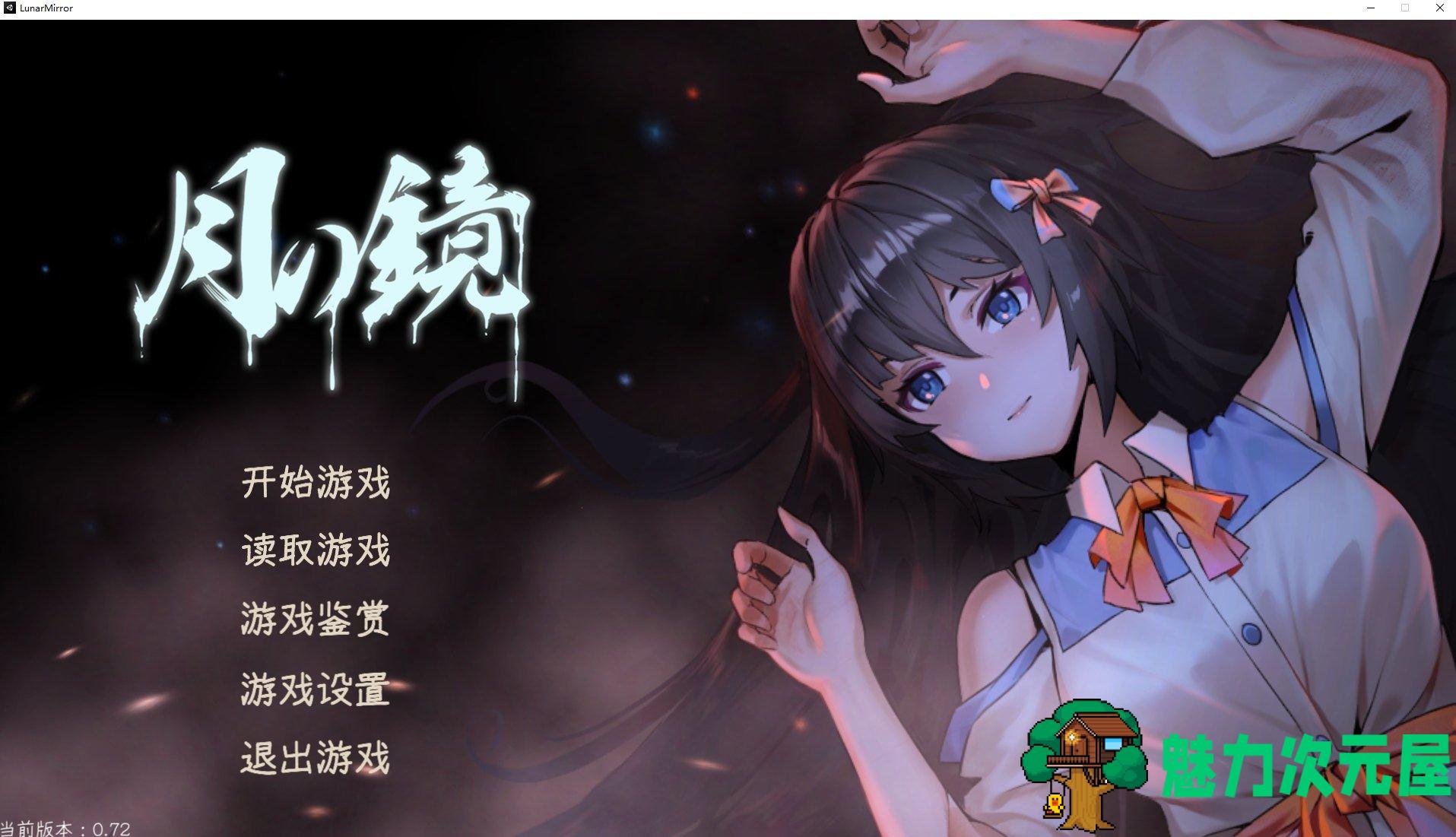 【国产ADV/中文】月之镜 官方中文步兵版【新作/4..8G】-魅力次元屋