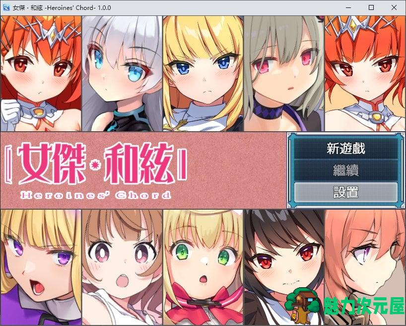 【日式RPG/中文】 女杰・和弦 -Heroines’ Chord DL中文版【新作/1.8G】-魅力次元屋