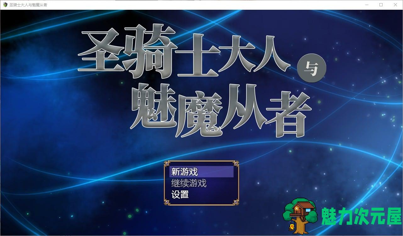 【日式RPG/中文/小马开大车】圣骑士大人与魅魔从者  steam官方中文版【新作/1.1G】-魅力次元屋
