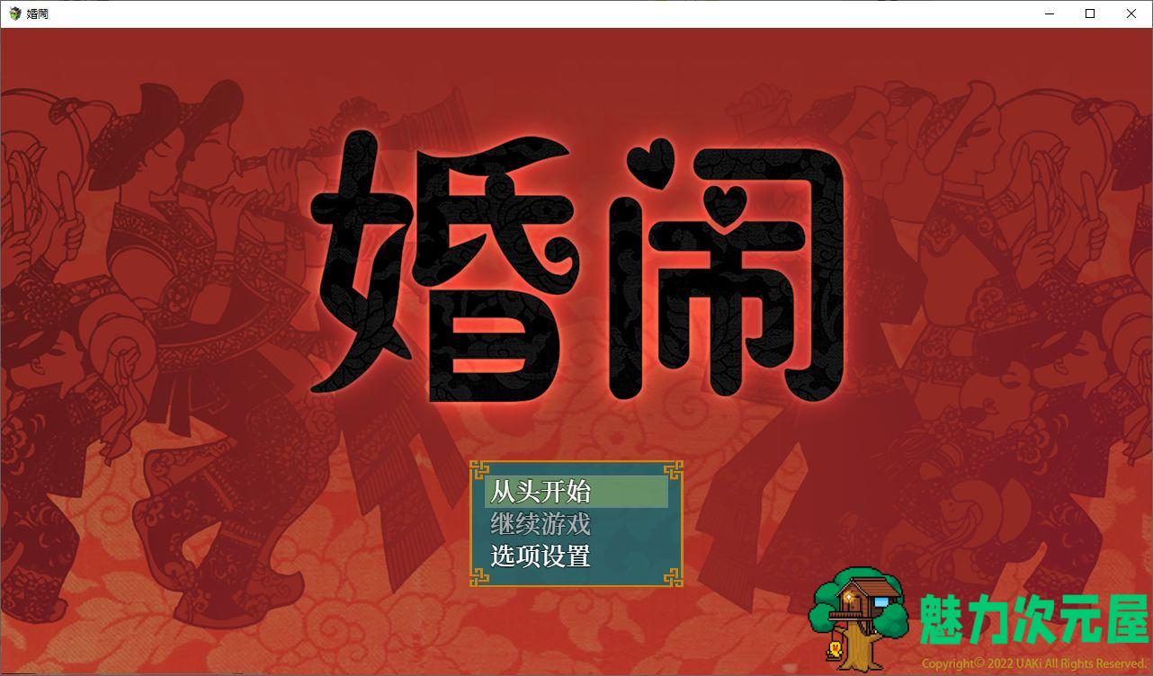 【绿帽RPG/中文】婚闹 官方中文版 【530M】-魅力次元屋