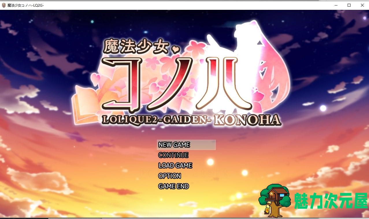 【大作RPG/动态】魔法少女木叶-LOLIQUE2 GAIDEN 最新版 v1.01【更新/CV/2.2G】.txt-魅力次元屋