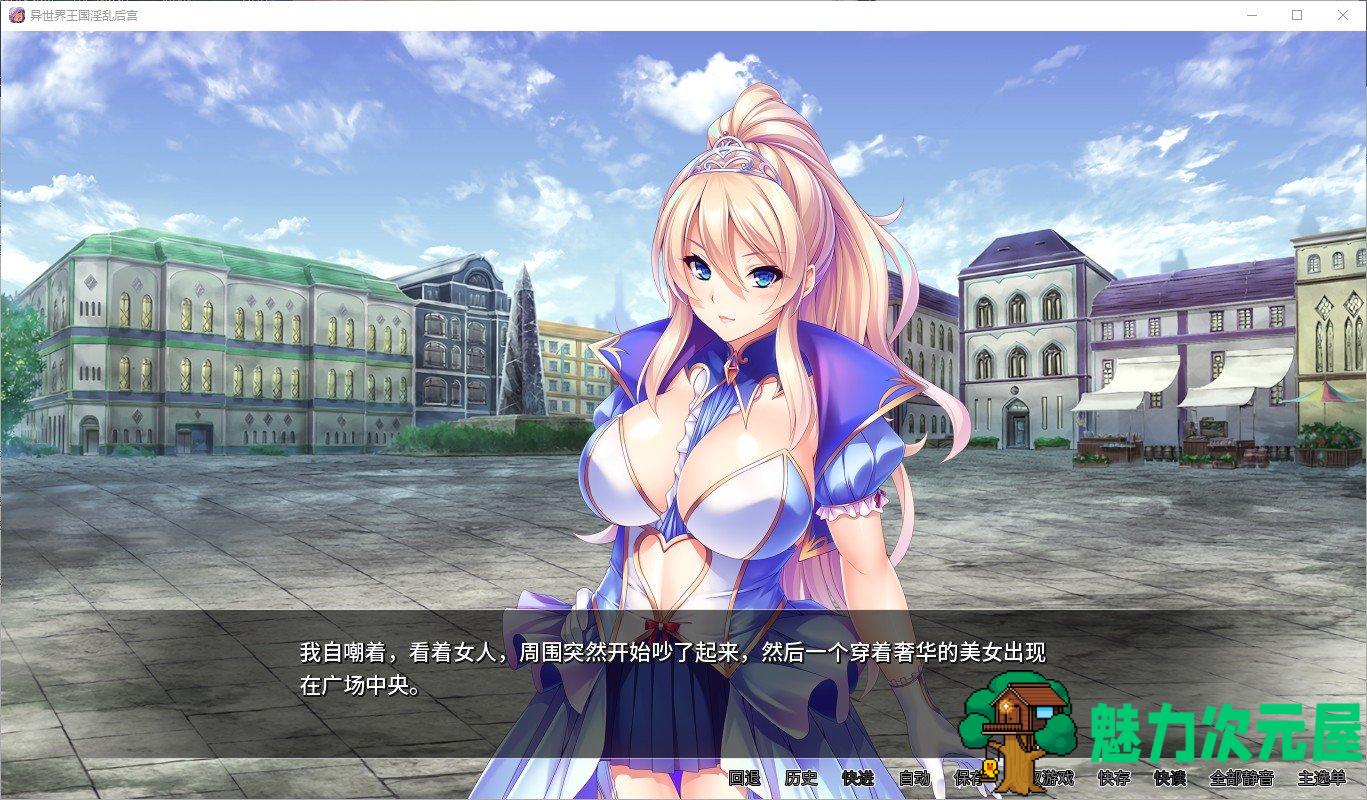 【拔作ADV/中文】[miel]异世界王国淫乱后宫 官方中文版【2.8G/新汉化/全CV】-魅力次元屋