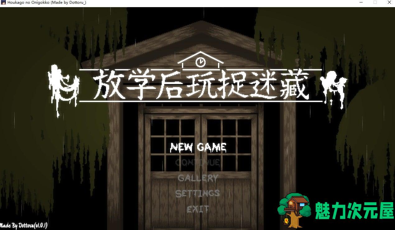 【日式SLG/中文/全动态】放课后捉迷藏 Ver1.01官中版【15M】-魅力次元屋