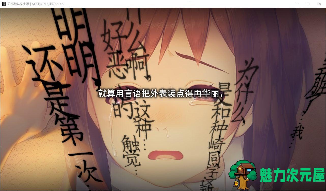 【神作ADV/汉化/CV】丑小鸭与文字祸 精翻汉化版【4G】