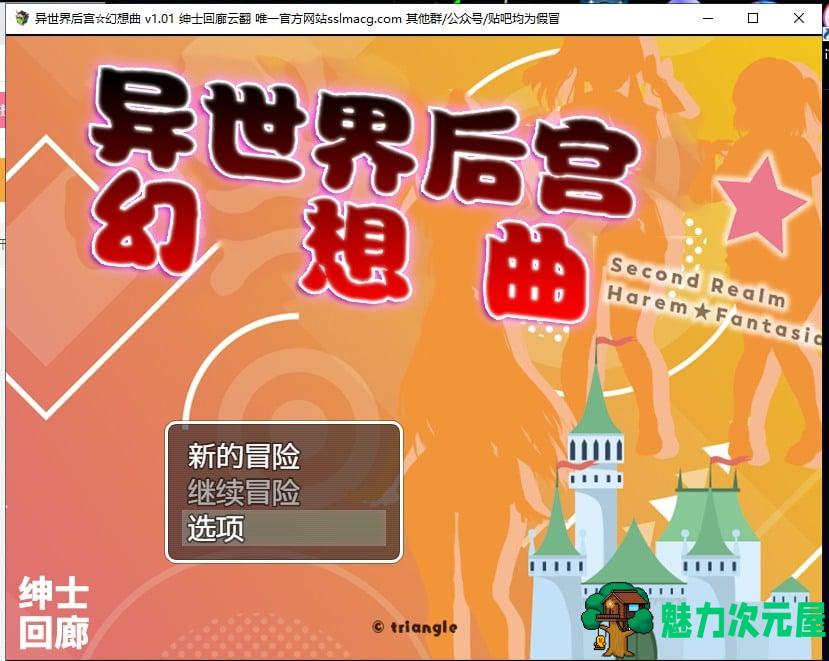 【RPG/汉化】异世界后宫☆幻想曲 V1.01 安卓+PC 机翻版【1.8G/新汉化】-魅力次元屋