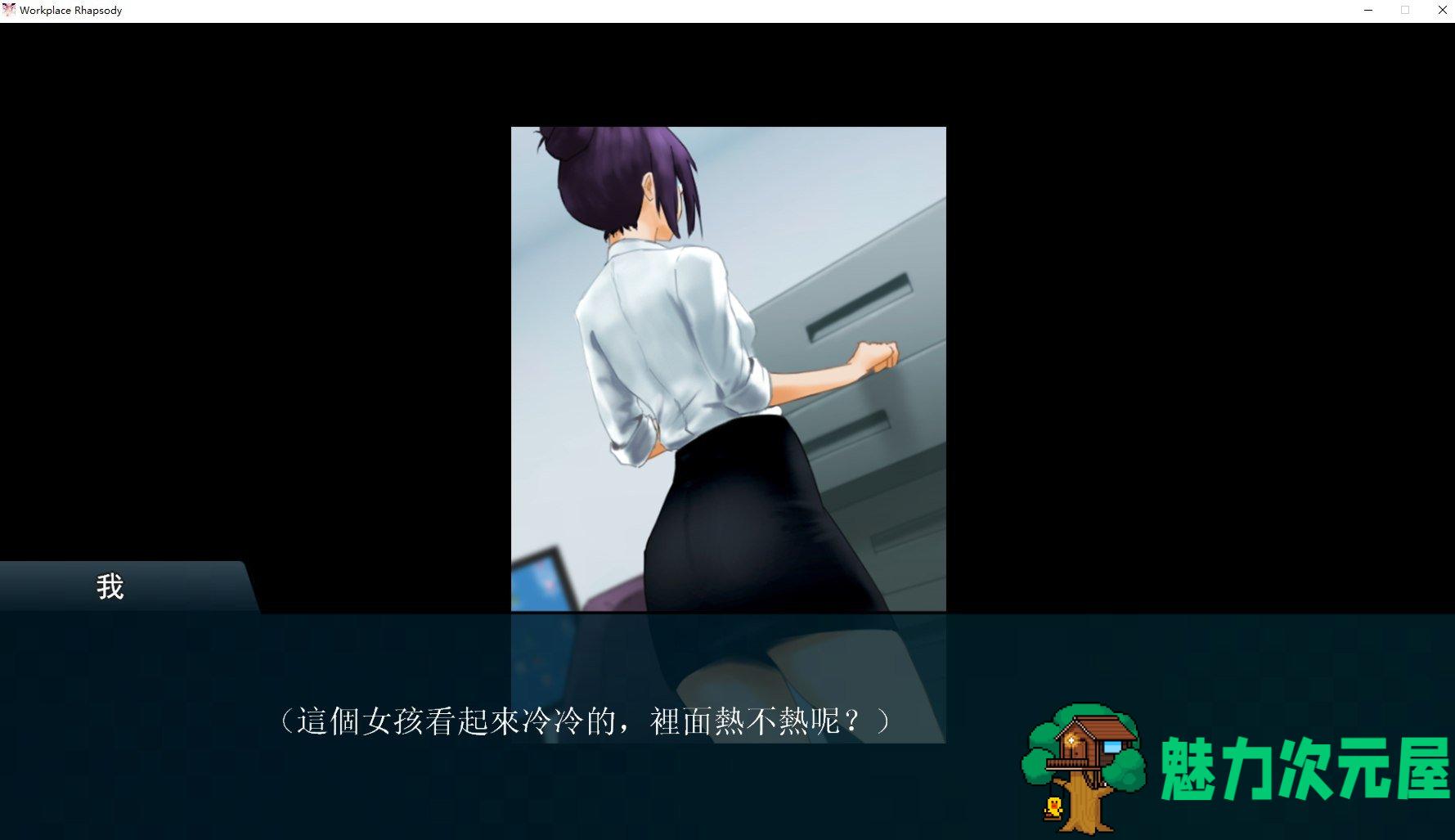 【日式SLG/中文】职场狂想曲 V7月25官中版【更新/1.7G】