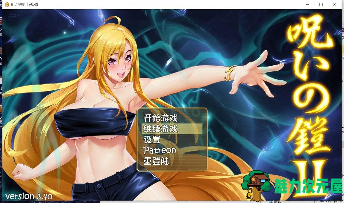 【国产ARPG/动态】诅咒铠甲2：灵魔女传奇 V3.4 中文步兵作弊版【1.8G】-魅力次元屋