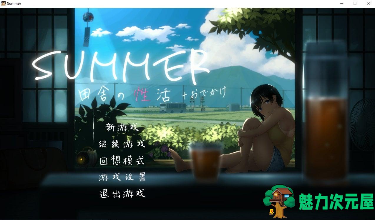 【互动SLG/中文/全动态】SUMMER！ 田舎性活 V2.01 中文版+DLC【600M/全CV】-魅力次元屋