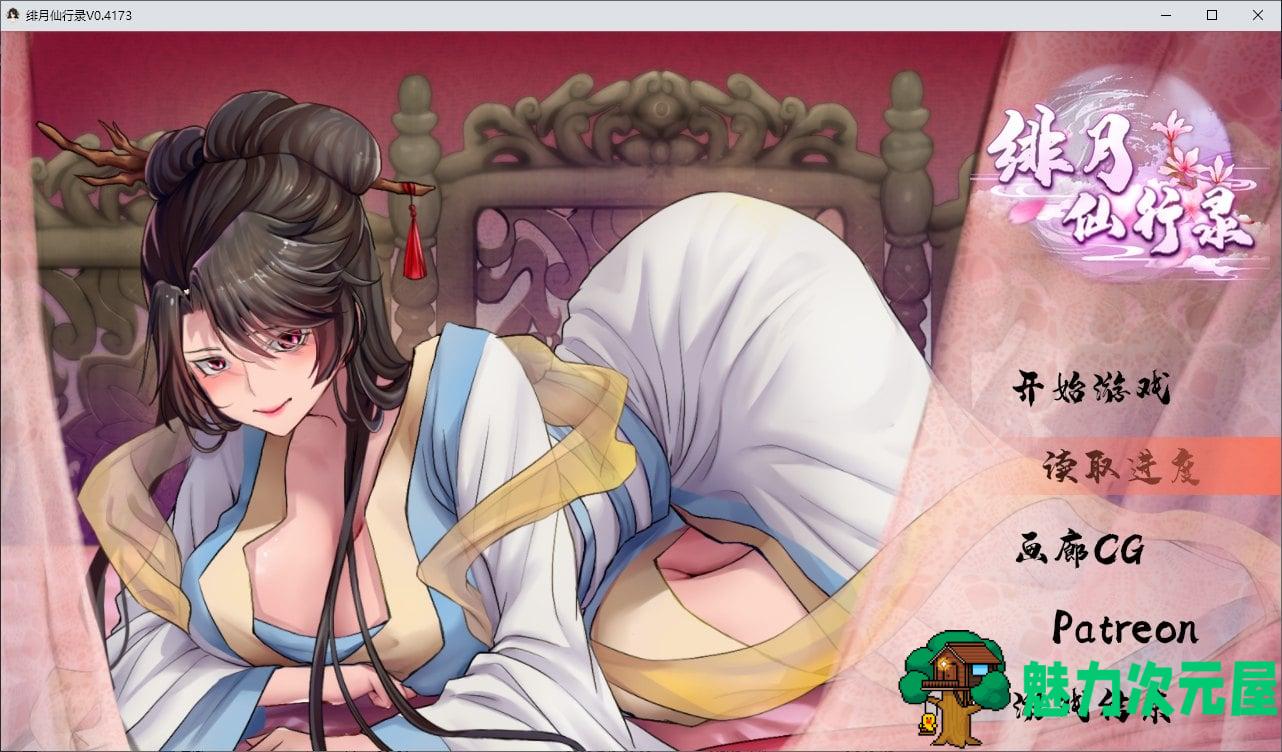 【国产RPG/中文】绯月仙行录 V0.4173A1 更新步兵版 【CV/2.6G】-魅力次元屋