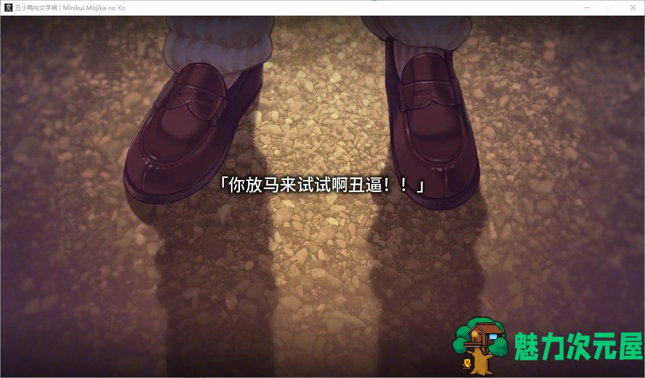 【神作ADV/汉化/CV】丑小鸭与文字祸 精翻汉化版【4G】
