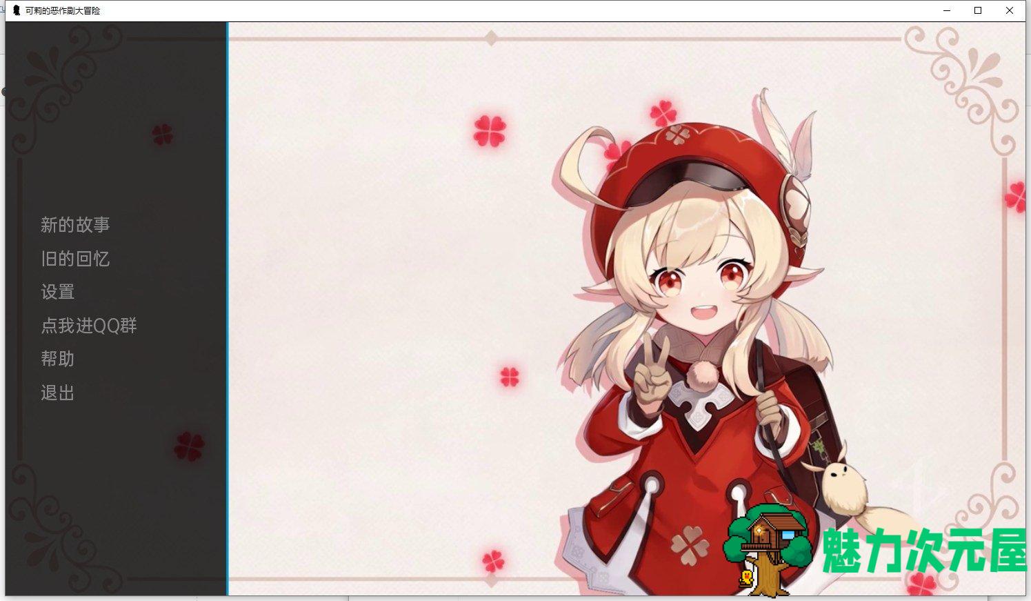 【欧美SLG/汉化】可利的恶作剧大冒险V1.1 安卓+PC 汉化作弊版【1.1G/新汉化】-魅力次元屋