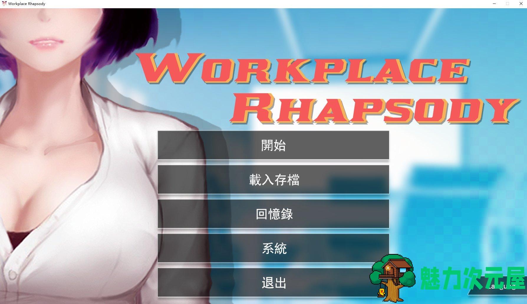 【日式SLG/中文】职场狂想曲 V7月25官中版【更新/1.7G】-魅力次元屋