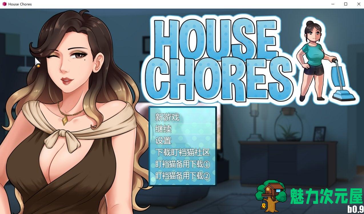 【欧美SLG/汉化/动态】家务 House Chores 0.9.3 安卓+PC 汉化版【1.4G】-魅力次元屋