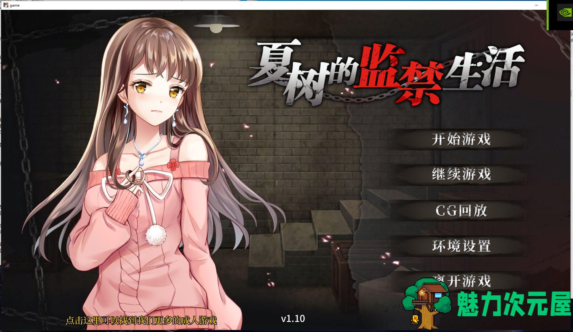 【SLG/官中】夏树的监禁生活V1.10 PC+安卓 官中步兵版【1G】-魅力次元屋