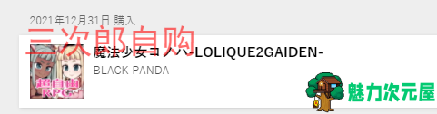 【大作RPG/动态】魔法少女木叶-LOLIQUE2 GAIDEN 最新版 v1.01【更新/CV/2.2G】.txt