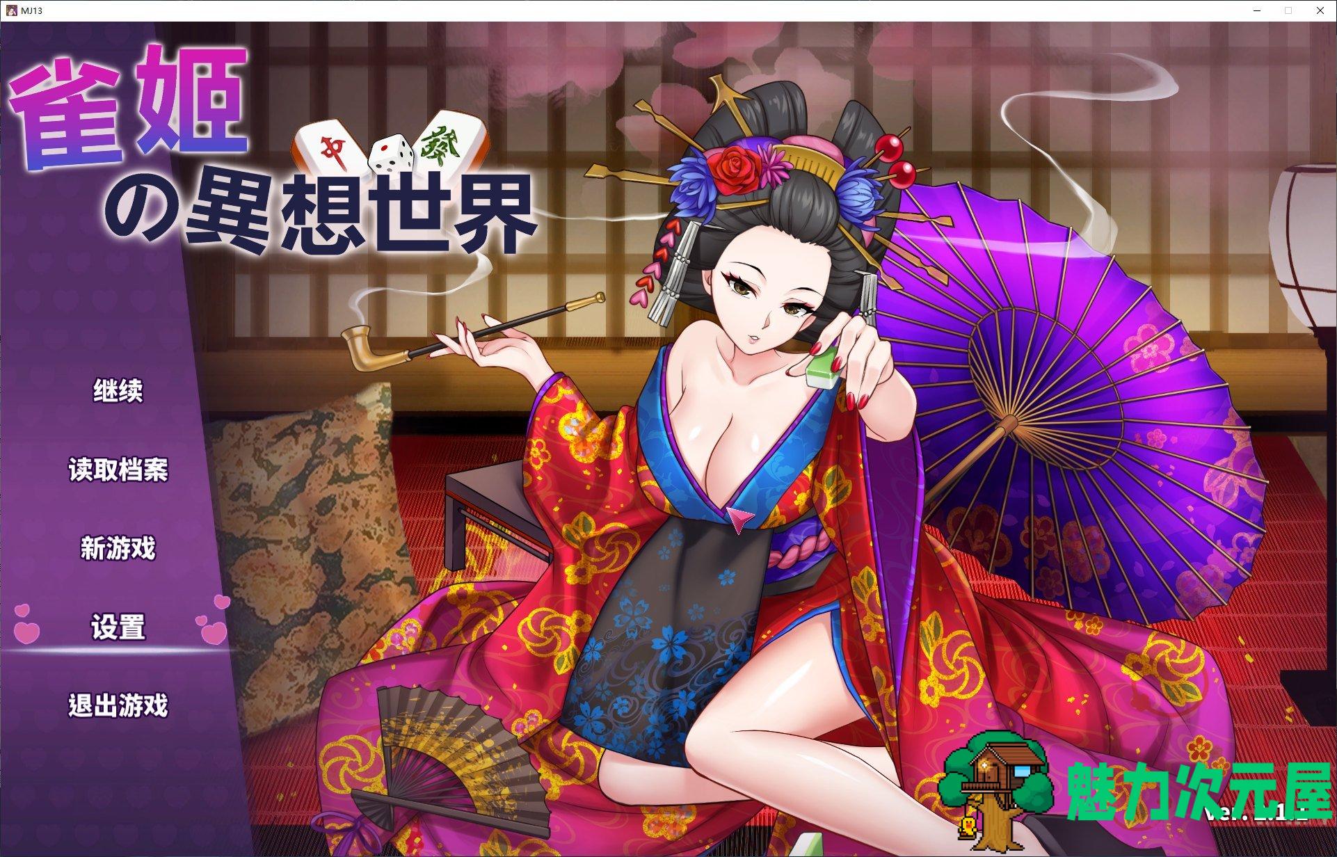 【打牌SLG/中文】雀姬的异想世界 V.2.11官中步兵版 付DLC【全动态/1.2G】-魅力次元屋