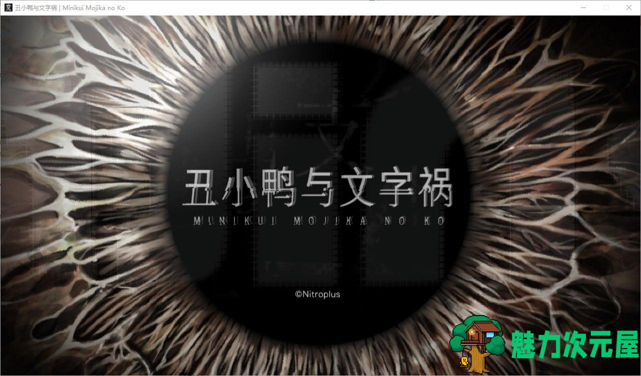 【神作ADV/汉化/CV】丑小鸭与文字祸 精翻汉化版【4G】-魅力次元屋