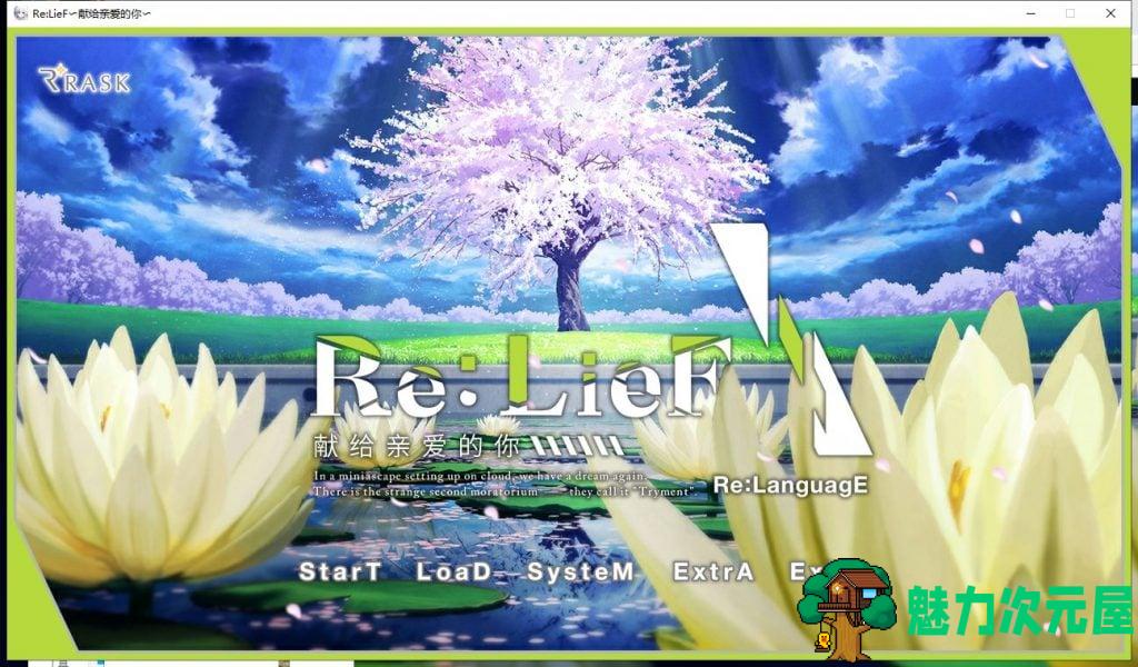 【ADV/中文/全CV】ReLieF~献给亲爱的你 安卓+PC 官方中文版 付存档【新汉化/3.1G】-魅力次元屋