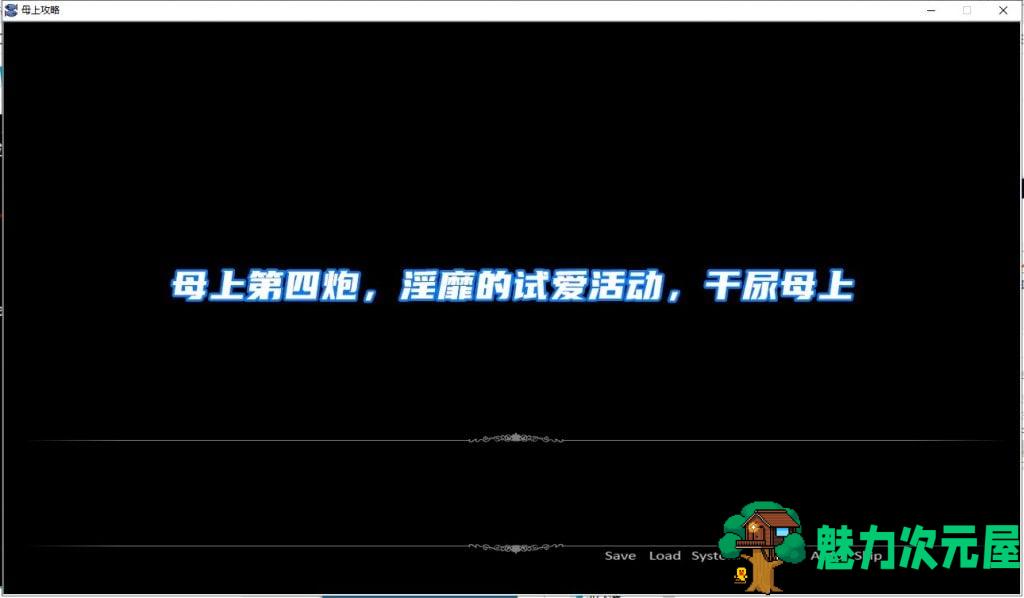 【国产SLG/中文】母上攻略 V4 PC+安卓 重置中文版单独版【更新/动态/17G】
