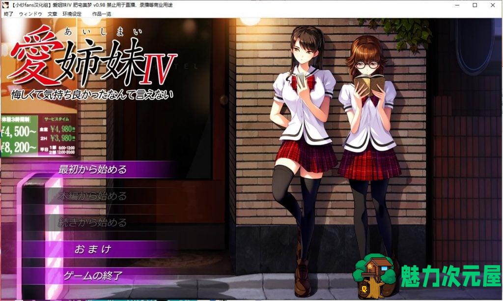 【神作ADV/汉化/全CV】愛姉妹IV-肥宅美梦 完整汉化版【3.6G/新汉化】-魅力次元屋