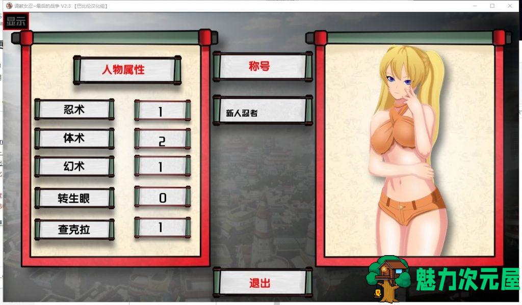 【欧美SLG/汉化】女忍训练师~最后的战争 V2.3 汉化版【更新/970M】