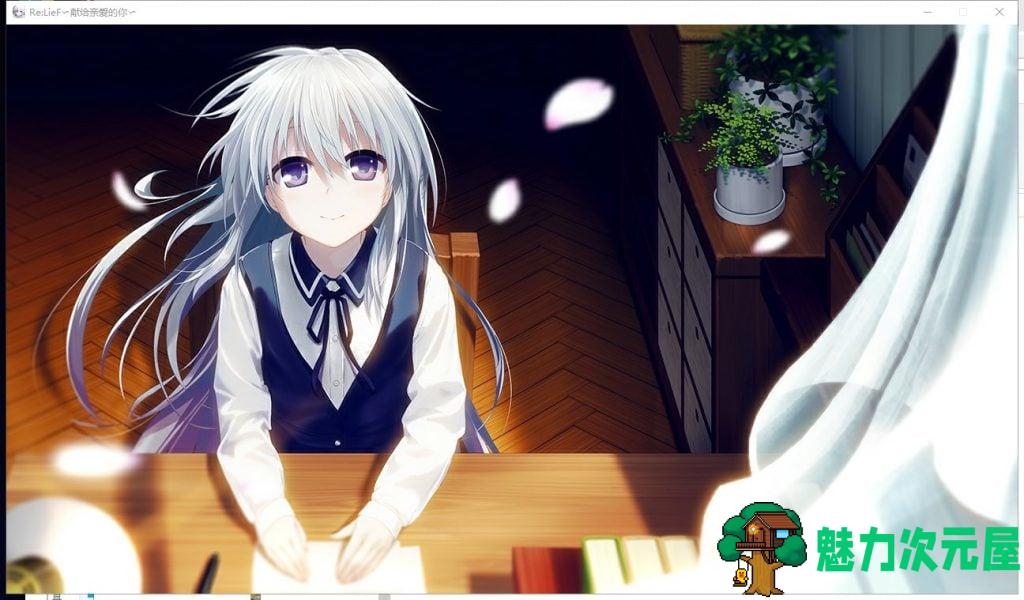 【ADV/中文/全CV】ReLieF~献给亲爱的你 安卓+PC 官方中文版 付存档【新汉化/3.1G】