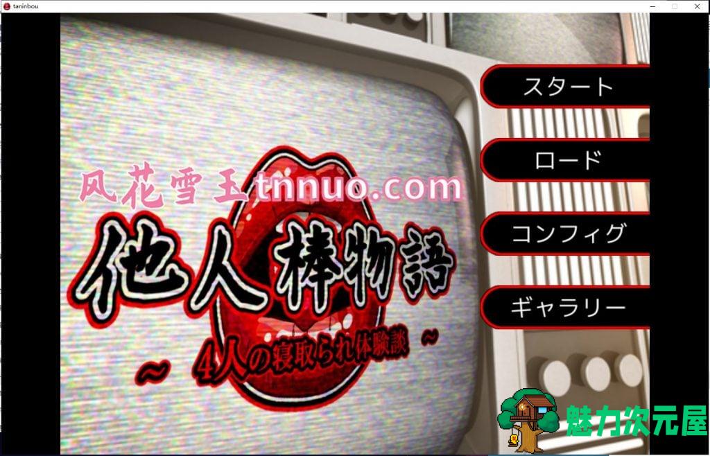 【拔作ADV/汉化/CV】NTR他人棒物語 机翻版 付CG【新汉化/1.6G】-魅力次元屋