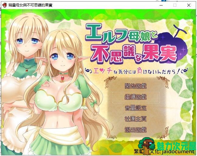 【RPG/汉化】精灵母娘与不可思议的果实 精汉化版 付存档【840M/新汉化/全CV】-魅力次元屋