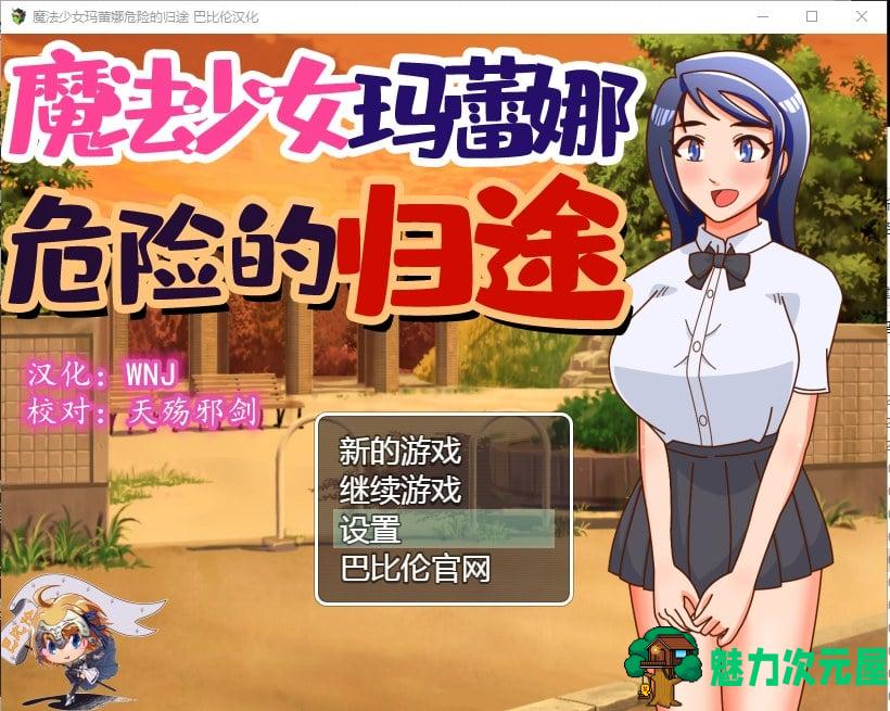 【RPG/汉化】魔法少女玛蕾娜~危险的归途 安卓+PC 精翻版【940M】-魅力次元屋