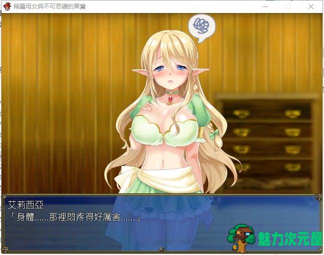 【RPG/汉化】精灵母娘与不可思议的果实 精汉化版 付存档【840M/新汉化/全CV】