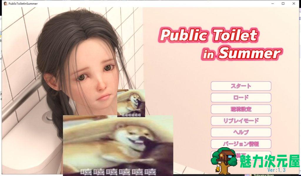 【3D/全动态/CV】PublicToiletInSummer V1.30 完整版【1.6G/新作】-魅力次元屋