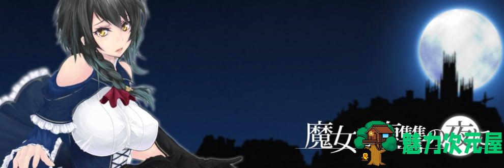 【ACT/全动态】魔女复仇之夜 Ver0.47D 步兵无修版 付老版汉化【更新/1G】