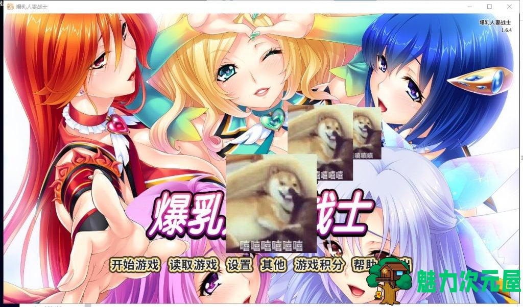 【拔作ADV/中文】爆乳人妻战士 官方中文版【1.3G/全CV】-魅力次元屋
