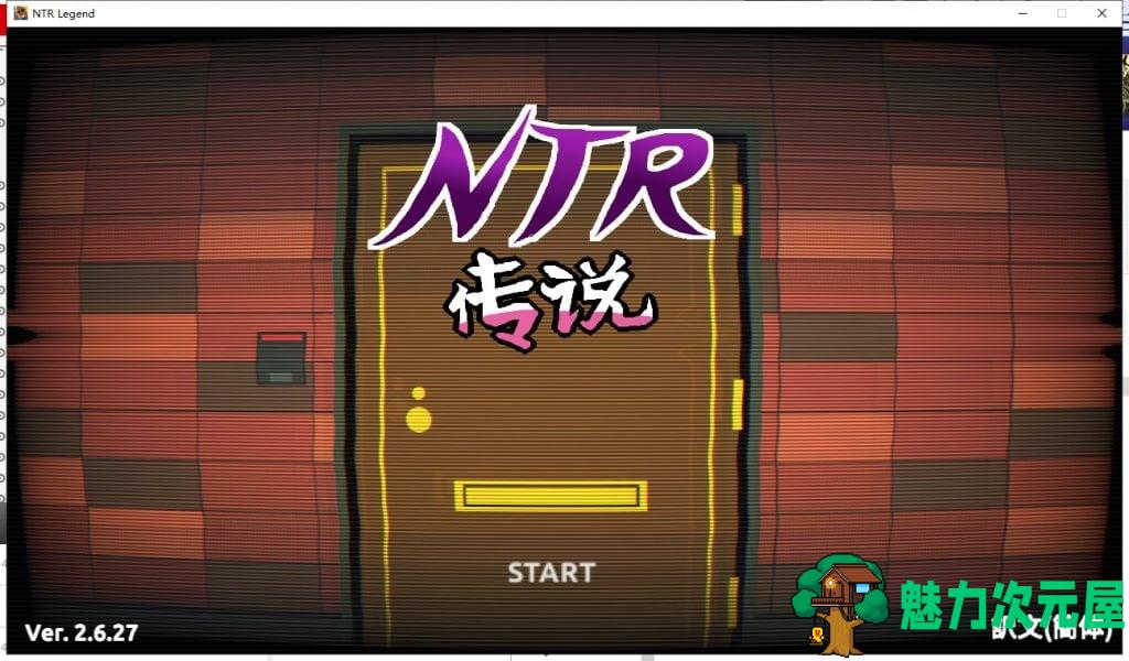 【互动SLG/中文/像素】NTR传说 V2.6.27官方中文版+存档【更新/NTR/620M】-魅力次元屋