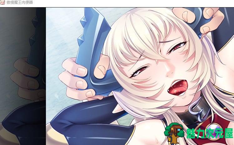 【拔作ADV/官中】傲慢魔王肉便器 V1.3.3 STEAM官中版【全CV/1.3G】