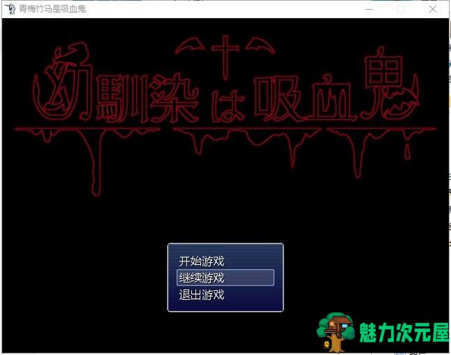 【RPG/汉化/NTR】我的青梅竹马是吸血鬼 精修汉化版+存档 【750M/新汉化】-魅力次元屋