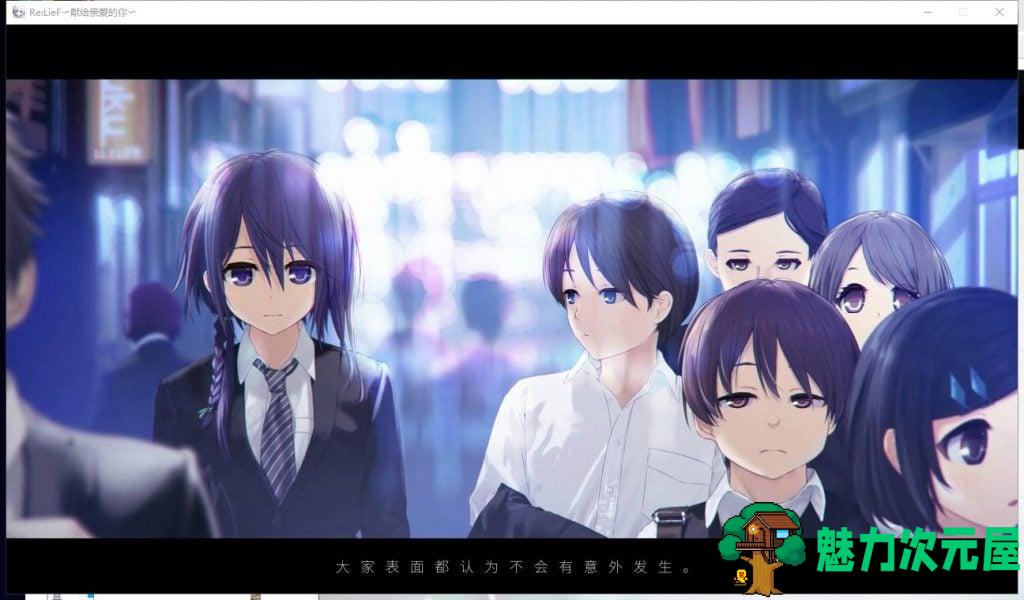 【ADV/中文/全CV】ReLieF~献给亲爱的你 安卓+PC 官方中文版 付存档【新汉化/3.1G】