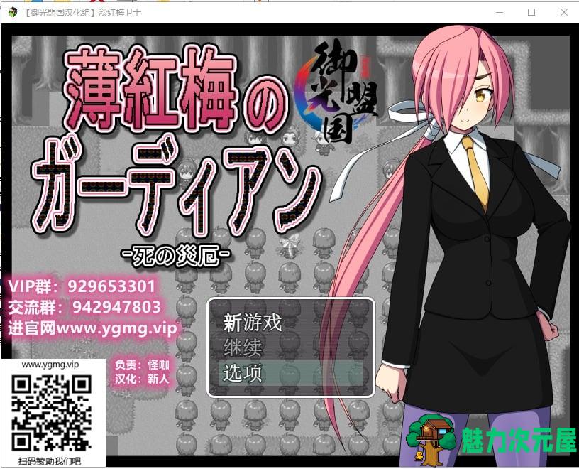 【日系RPG/汉化】淡红梅卫士 死之灾厄 安卓+PC 精翻完结版【新汉化/480M】-魅力次元屋