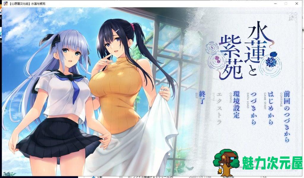 【御姐ADV/汉化】水莲与紫苑 精翻汉化版+存档【2.4G/新汉化/全CV】-魅力次元屋