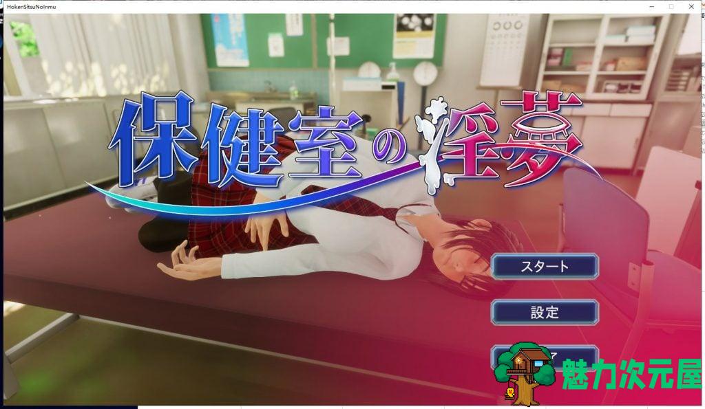 【3D/全动态】保健室的淫梦~V1.01正式版 付动画包【2.5G/新作/全CV】-魅力次元屋