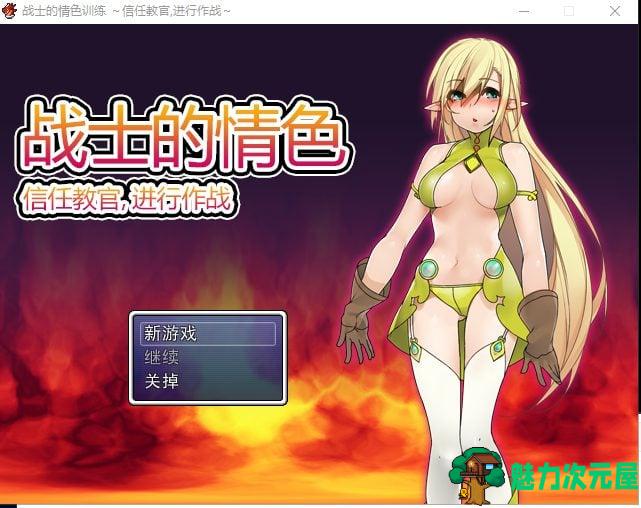 【RPG/中文】战士的情色训练 信任教官,进行作战 DL官方中文版+CG【260M/新汉化】-魅力次元屋