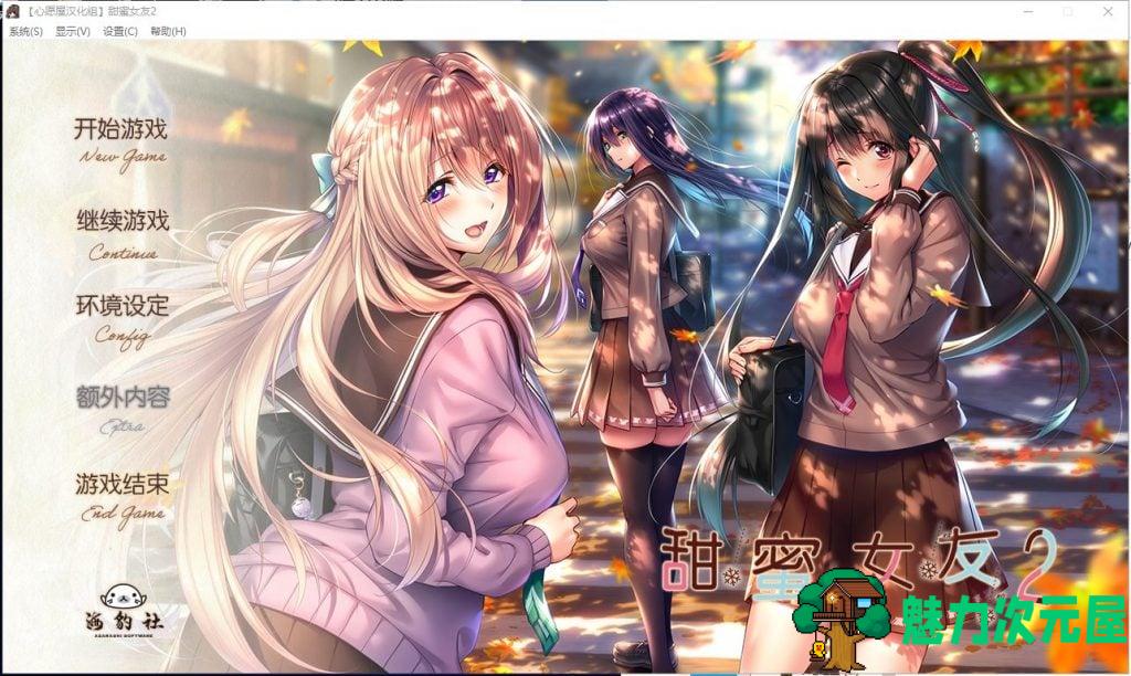 【精美大型ADV/汉化】アマカノ2 甜蜜女友2 全线汉化硬盘版+存档【新汉化/7G/全CV】-魅力次元屋