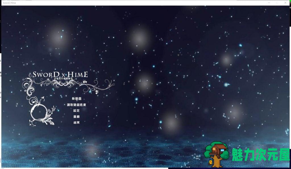 【ACT/中文】SwordxHime劍姬無双 V1.5 官方中文步兵版付全存档【8.7G/更新/全CV】-魅力次元屋