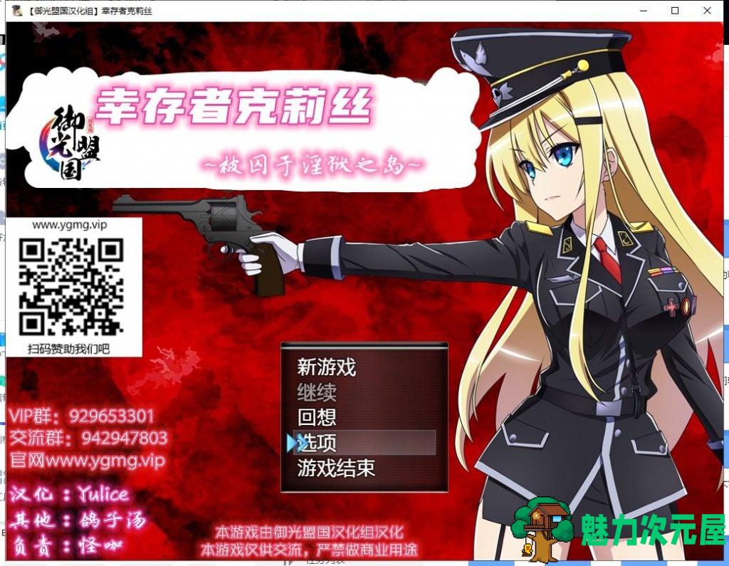 【RPG/汉化】幸存者克莉丝 V0.20 安卓+PC 汉化版 【1.5G/新汉化/全CV】-魅力次元屋