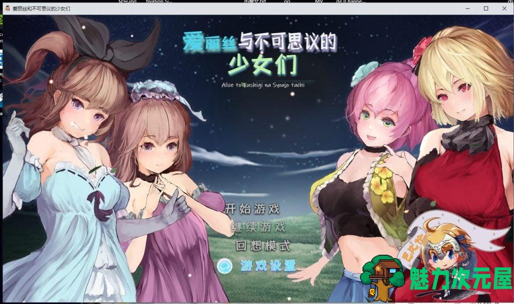 【RPG/汉化/全动态】爱丽丝与不可思议的少女们 V1.23 汉化版【1.2G/新汉化/全CV】-魅力次元屋