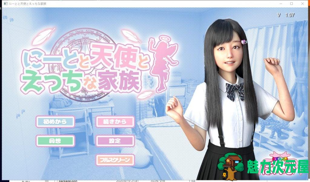 【极品3D汉化全动态】死宅、天使、和奇怪的家 V1.07 安卓+PC 汉化作弊版 付动画包【更新卓11G】-魅力次元屋