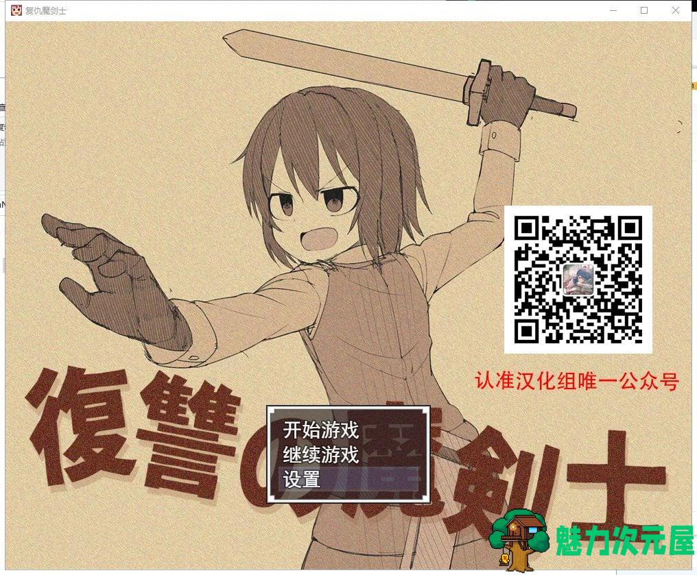 【RPG/汉化】复仇的魔剑士 安卓+PC 精翻汉化版【新汉化/1.5G】-魅力次元屋