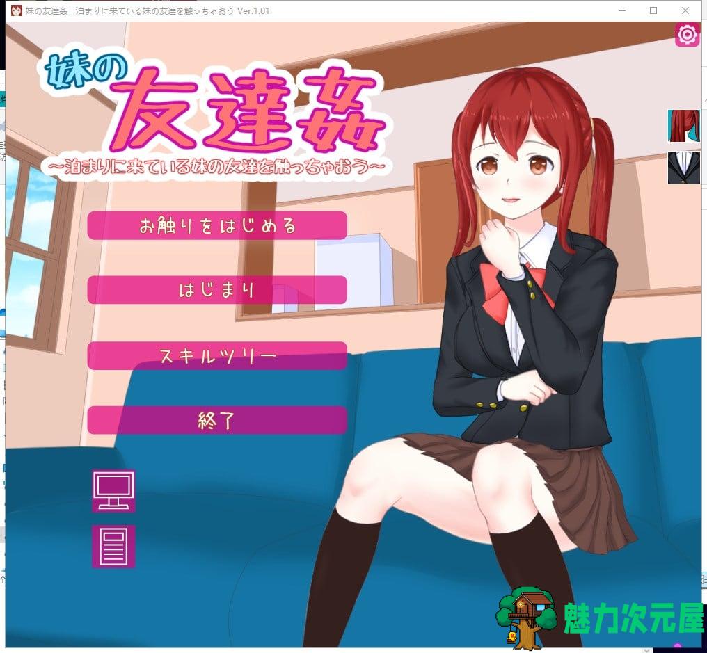 【日式SLG/全动态】妹妹的朋友 泊まりに来ている妹の友達を触っちゃおう  V1.0【1.5G/全CV/新作】-魅力次元屋