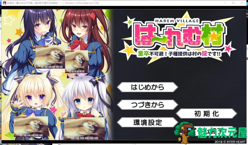 【拔作ADV/汉化】后宫村-童贞毕业不可避：提供种子是村里的规定 精翻汉化版 付存档【1.7G】-魅力次元屋