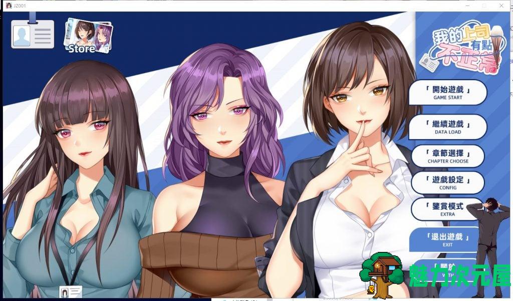 【日式SLG/官中/新作】我的上司有點不正常 STEAM最新繁体官中无码版【动态/CV/300】-魅力次元屋